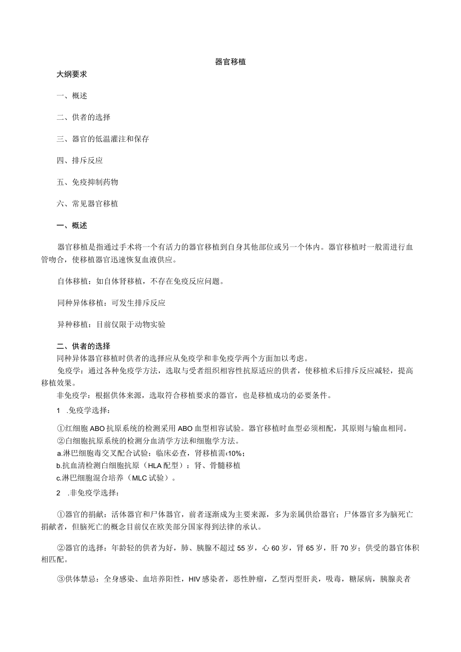 外科主治医师考试-外科学基础知识讲义12器官移植.docx_第1页