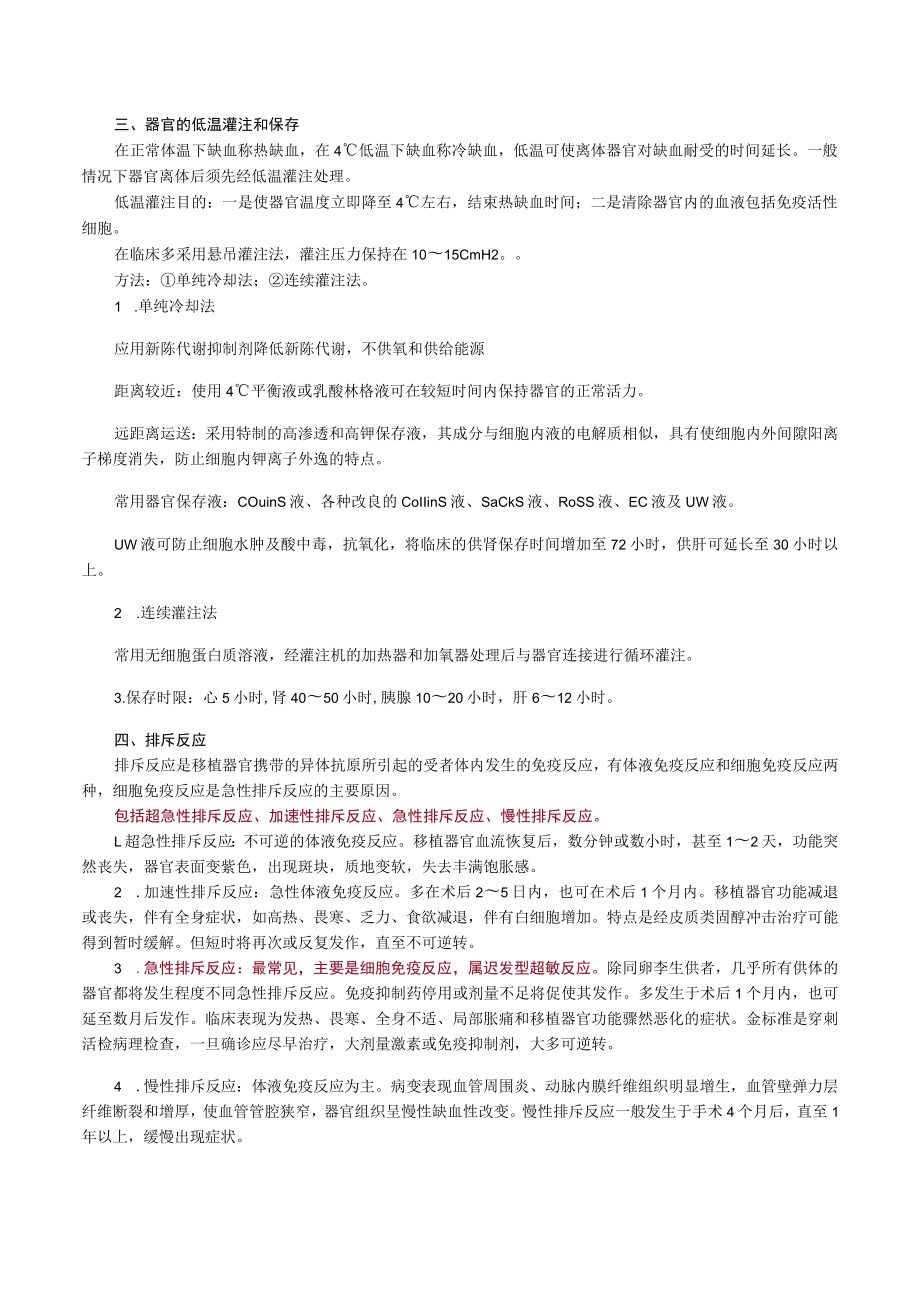 外科主治医师考试-外科学基础知识讲义12器官移植.docx_第2页