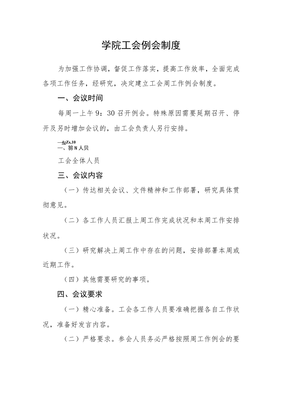 学院工会例会制度.docx_第1页