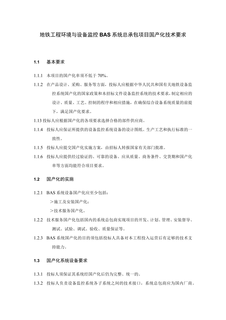 地铁工程环境与设备监控BAS系统总承包项目国产化技术要求.docx_第1页