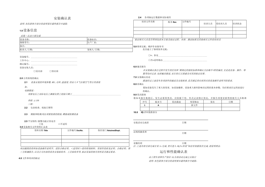 安装运行性能确认表.docx_第1页