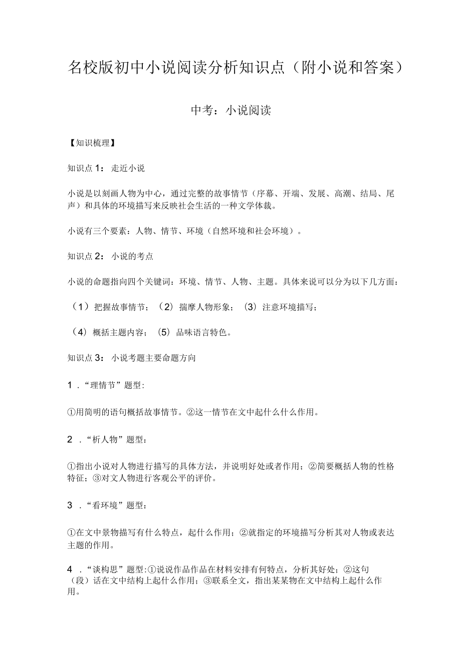 名校版初中小说阅读分析知识点（附小说和答案）.docx_第1页