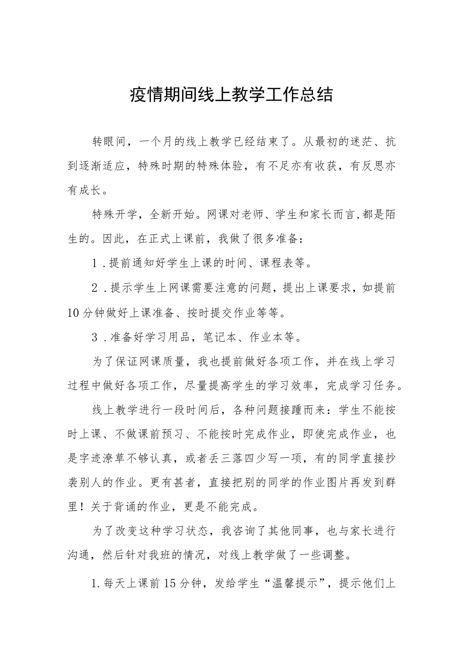 实验学校教师线上教学工作总结四篇.docx