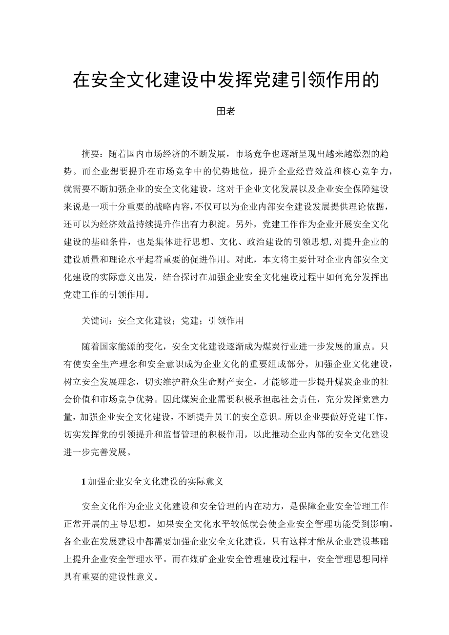 在安全文化建设中发挥党建引领作用的思考.docx_第1页