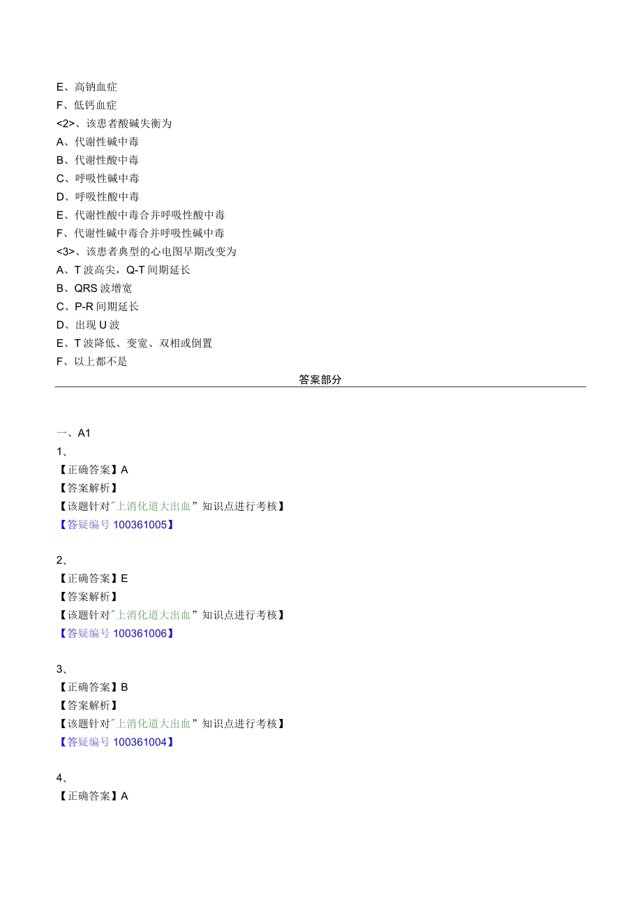 外科主治医师考试-专业实践能力习题及解析18上消化道大出血.docx_第2页