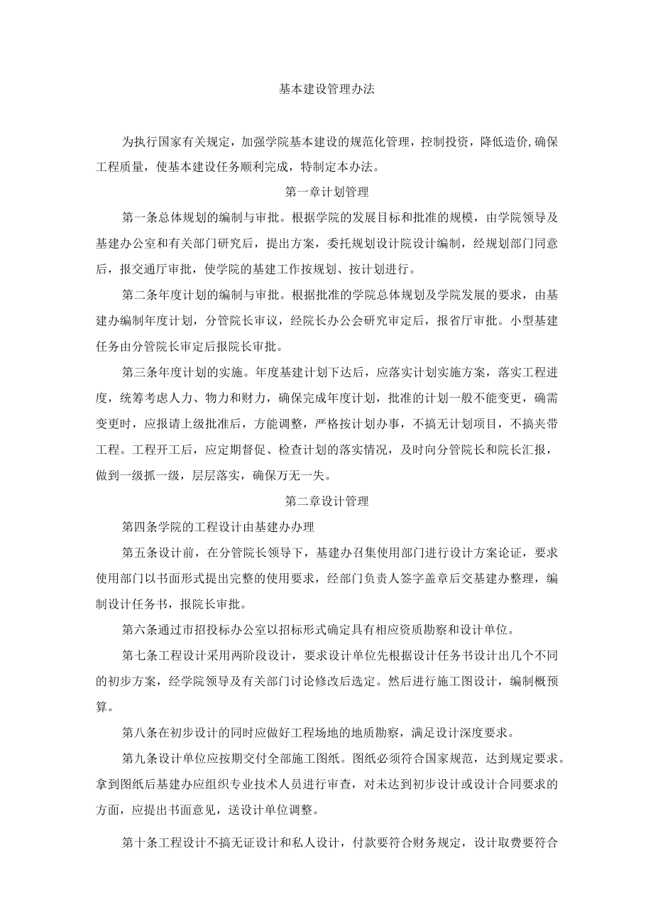 基本建设管理办法.docx_第1页