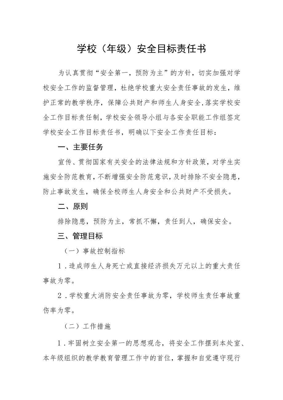 学校（年级）安全目标责任书.docx_第1页