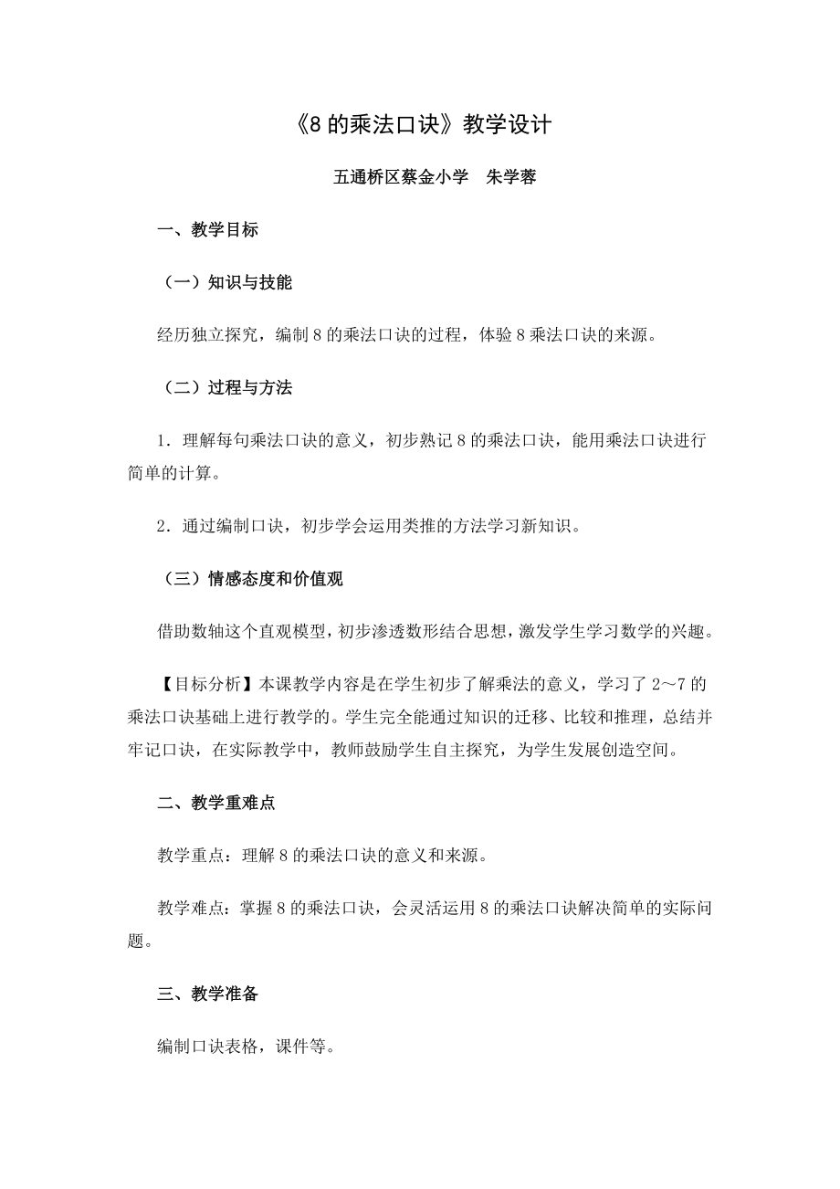 《8的乘法口诀》教学设计（蔡金小学朱学蓉）.doc_第1页