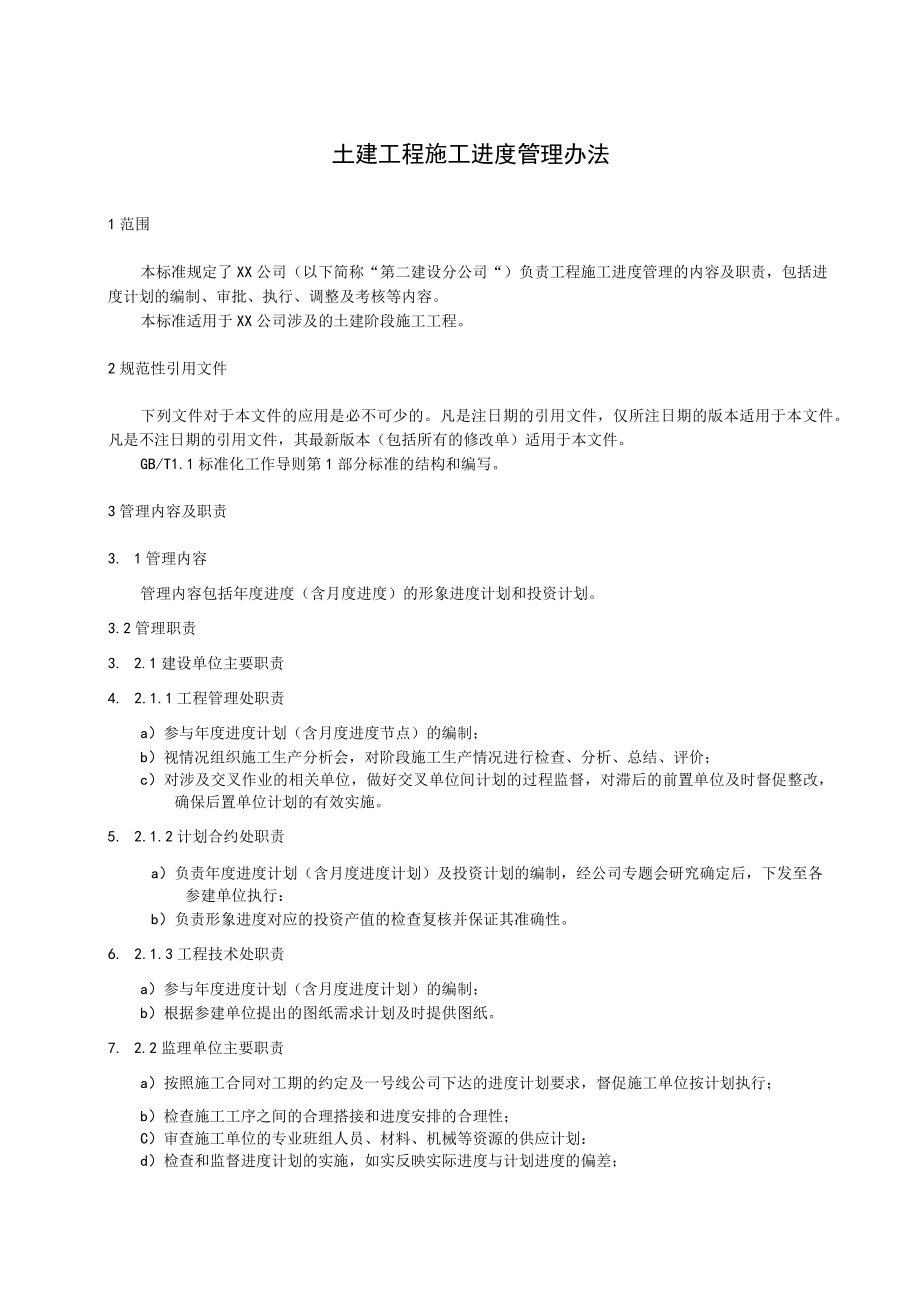 土建工程施工进度管理办法.docx_第1页