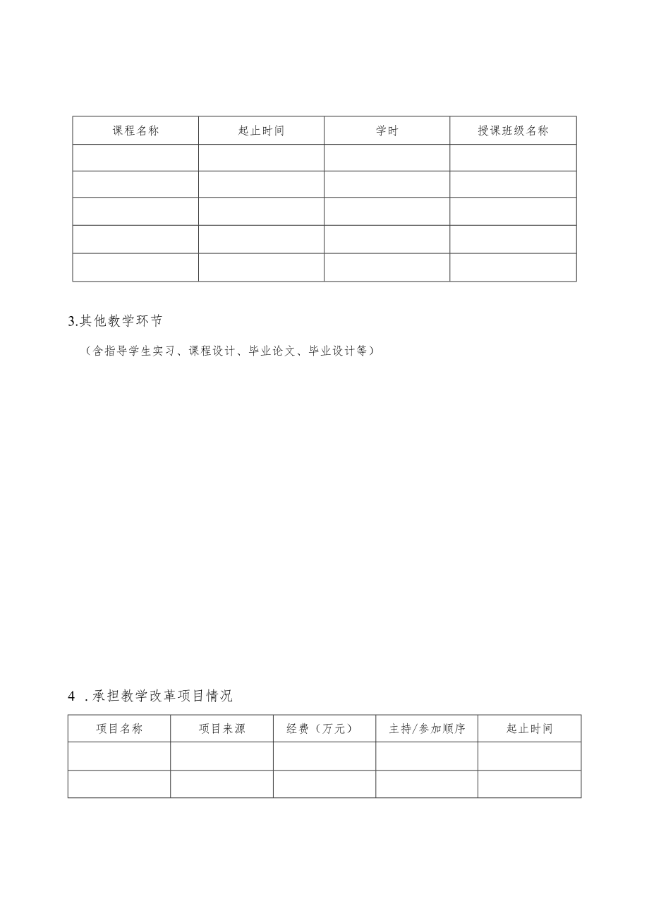 地方高校名师候选人推荐申报表.docx_第3页