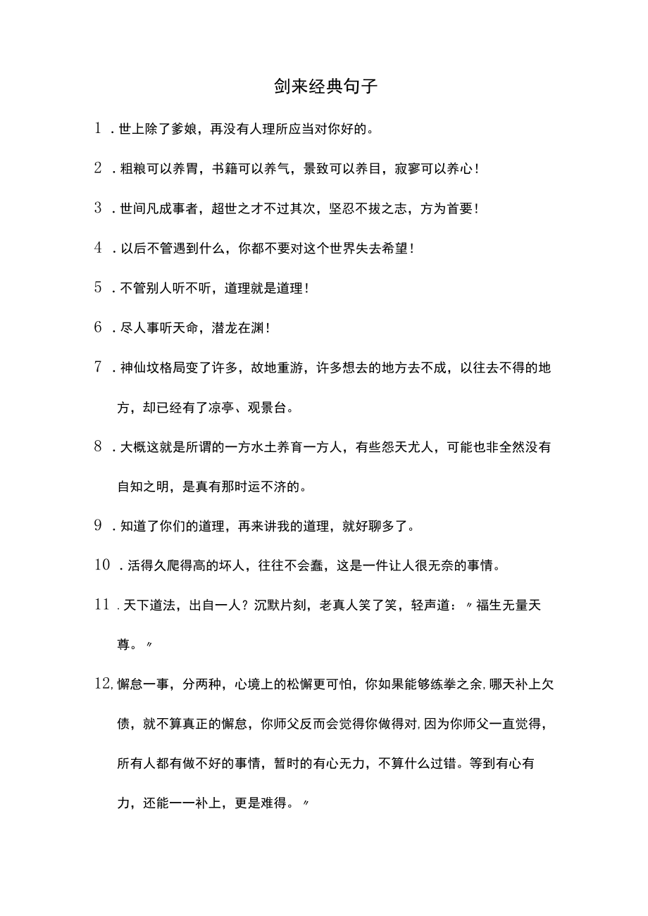 剑来经典句子.docx_第1页