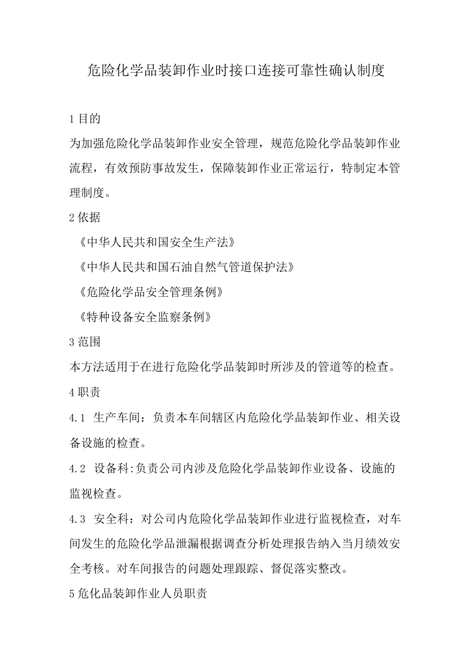 危化品装卸作业时接口连接可靠性确认制度（3页）.docx_第1页