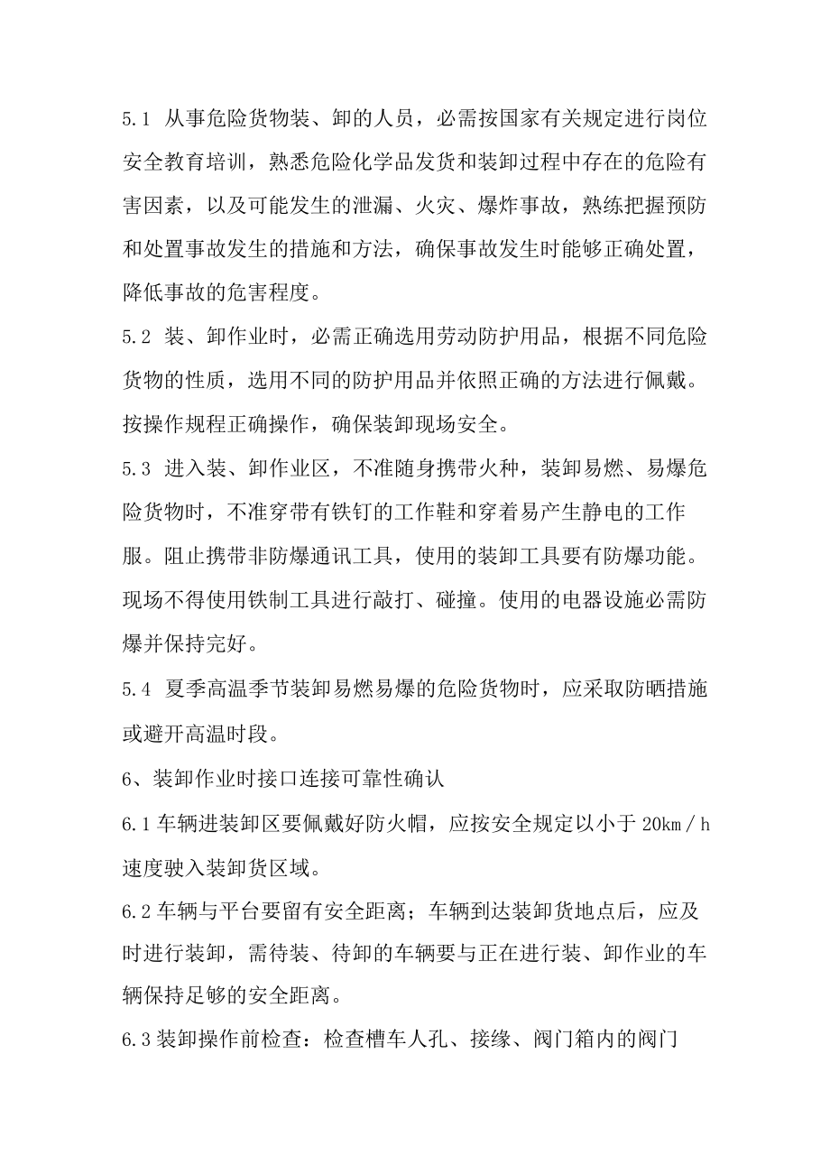 危化品装卸作业时接口连接可靠性确认制度（3页）.docx_第2页