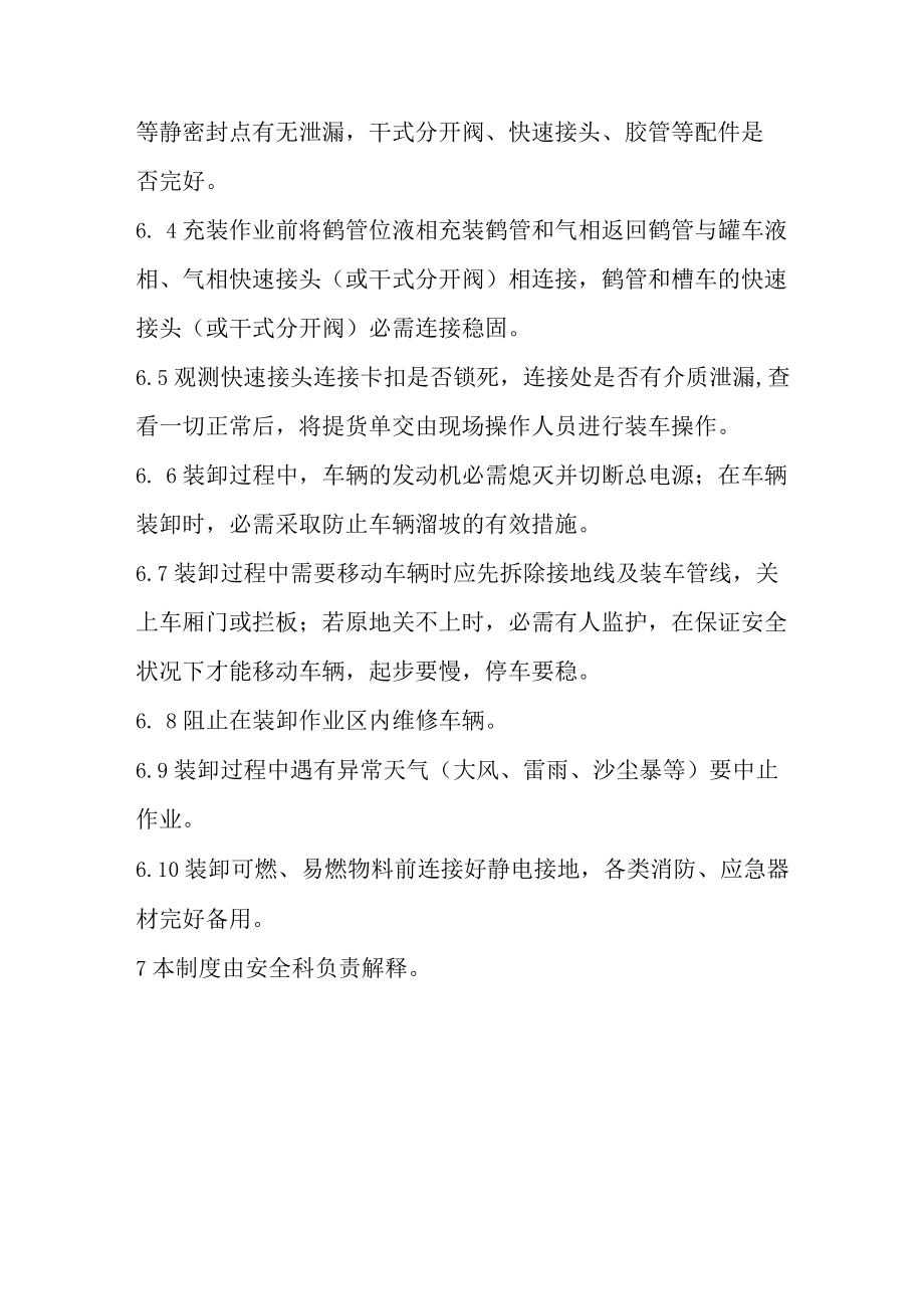 危化品装卸作业时接口连接可靠性确认制度（3页）.docx_第3页