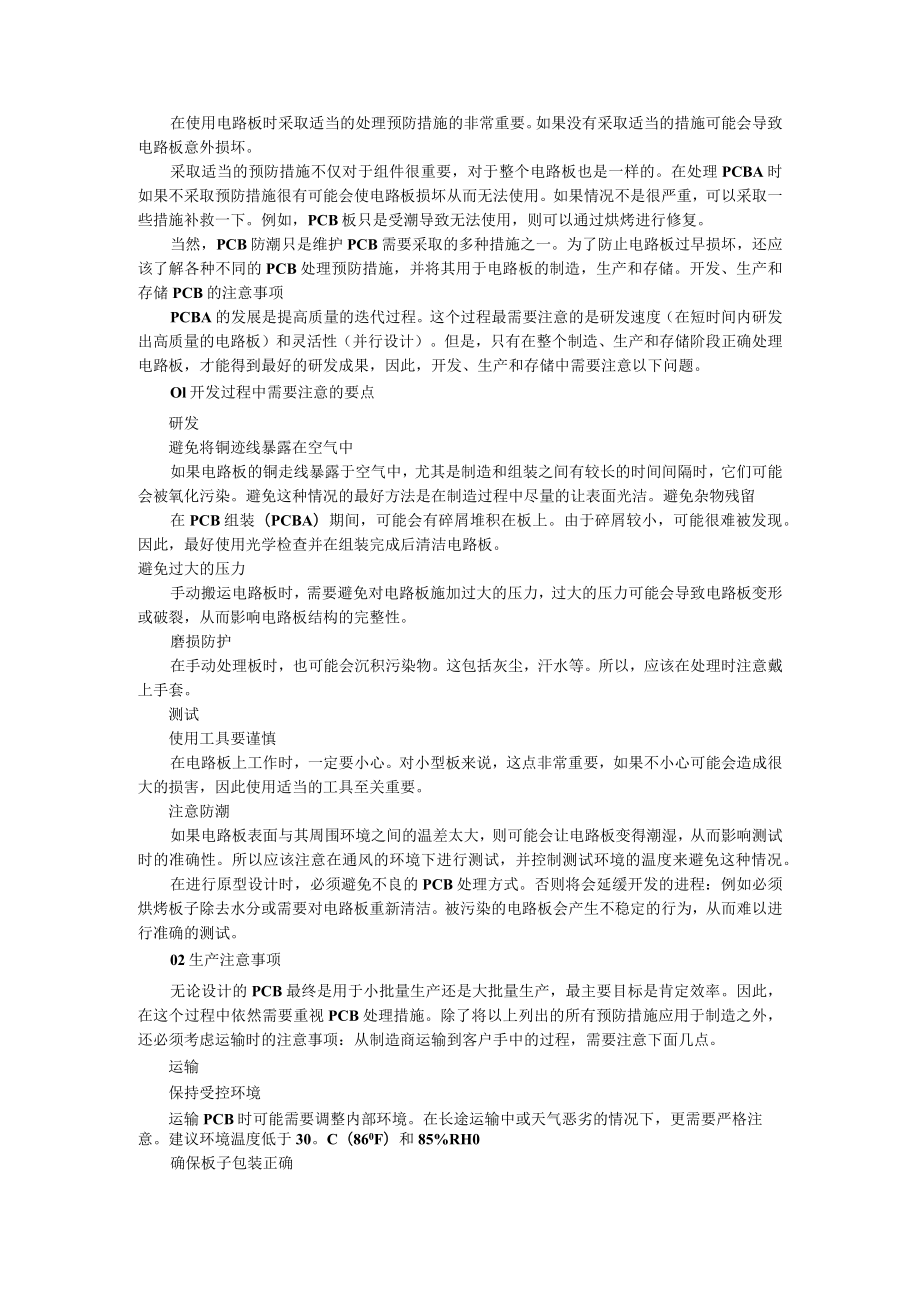 处理PCB时建议使用的几种预防措施 附处理和存储柔性电路板时的重要预防措施.docx_第1页