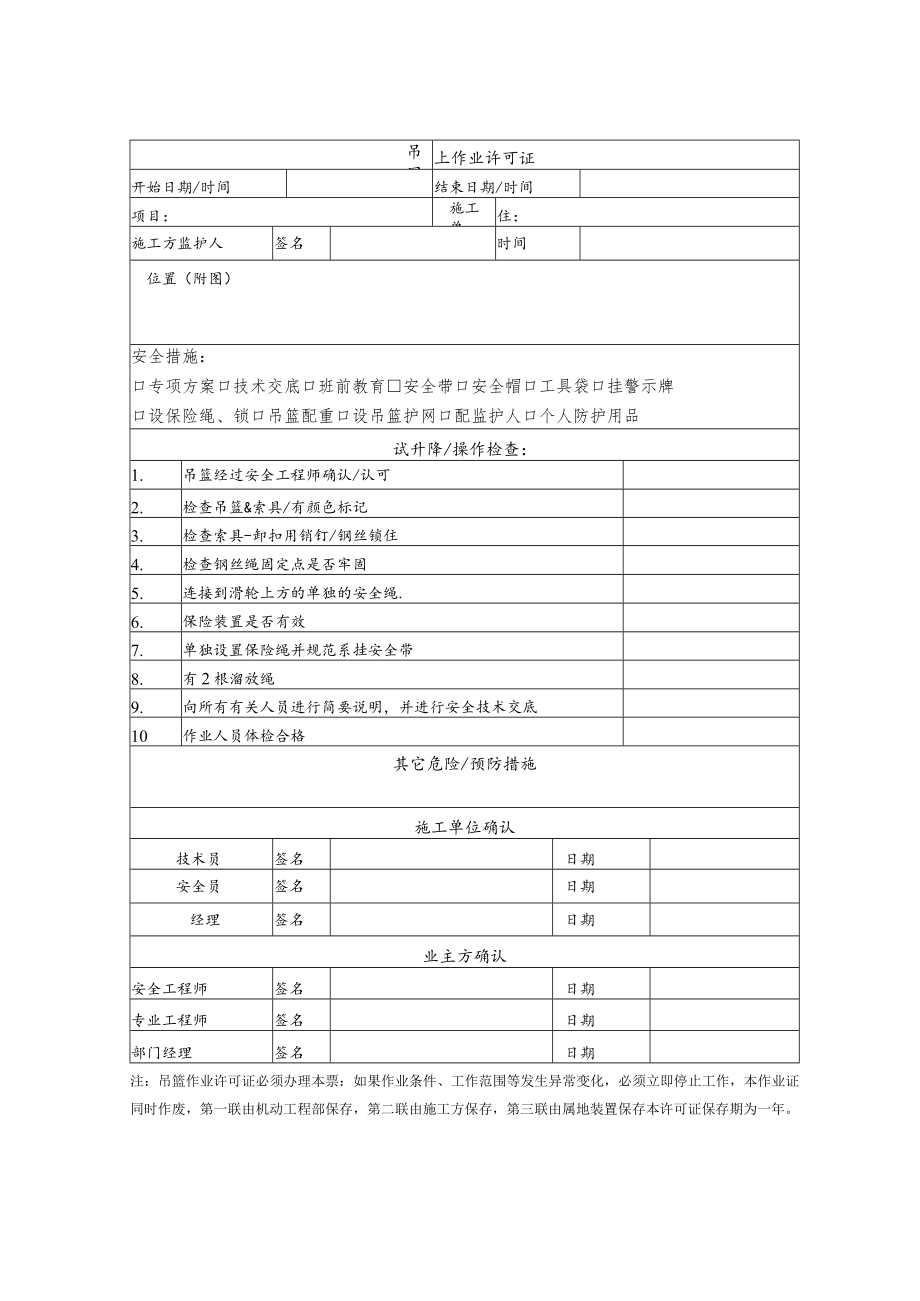 吊篮作业许可证（10本）.docx_第1页