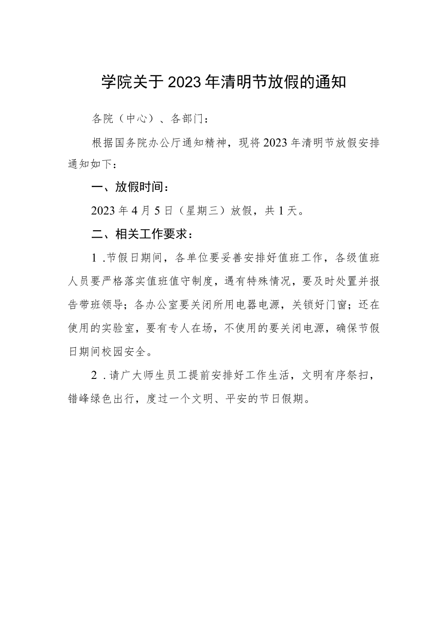 学院关于2023年清明节放假的通知.docx_第1页