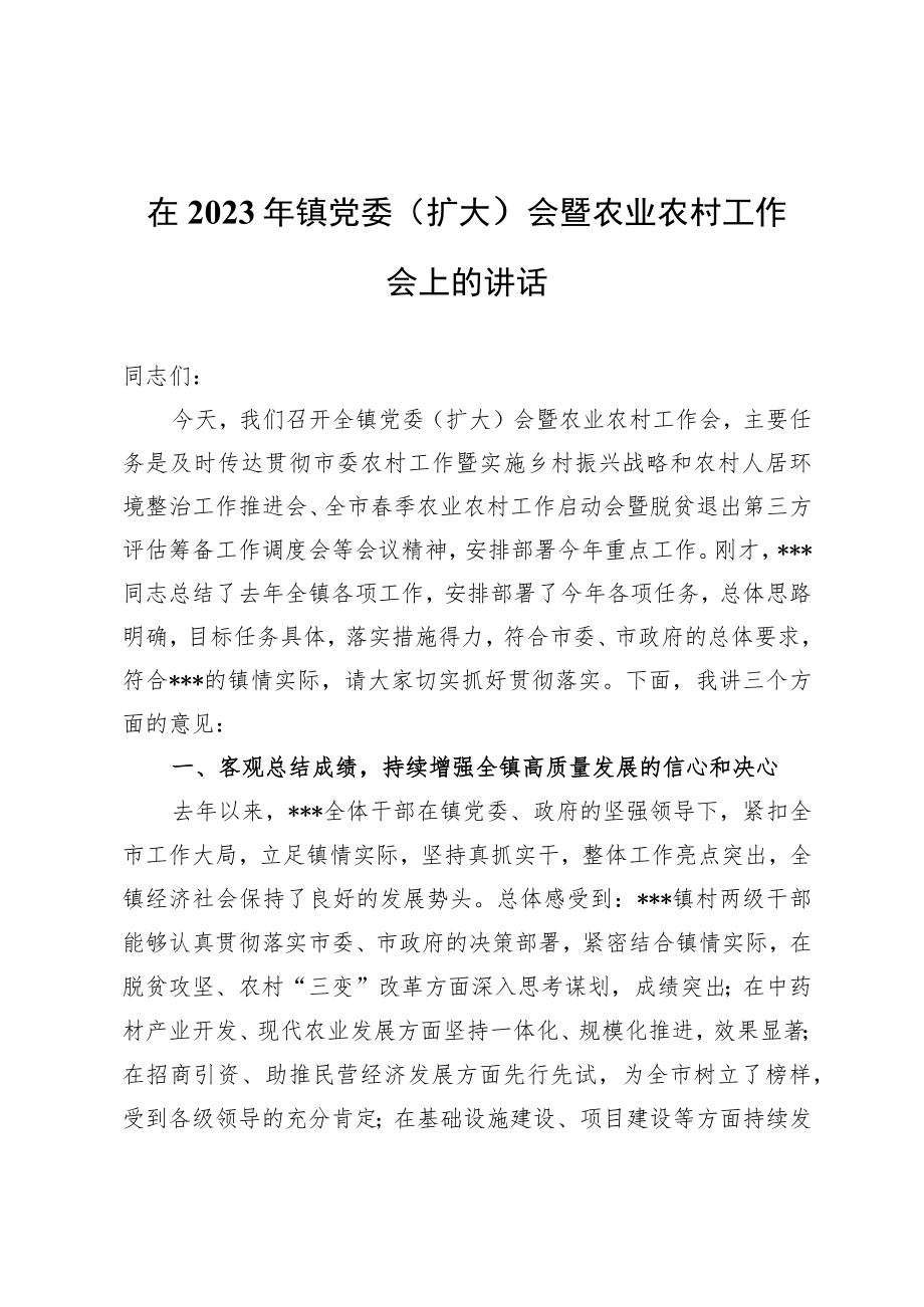 在2023年镇党委（扩大）会暨农业农村工作会上的讲话.docx_第1页