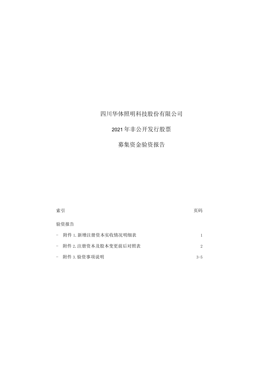 四川华体照明科技股份有限公司2021年非公开发行股票募集资金验资报告.docx_第1页