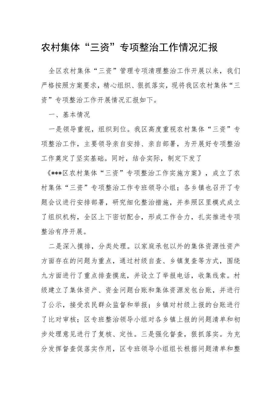 农村集体“三资”专项整治工作情况汇报.docx_第1页