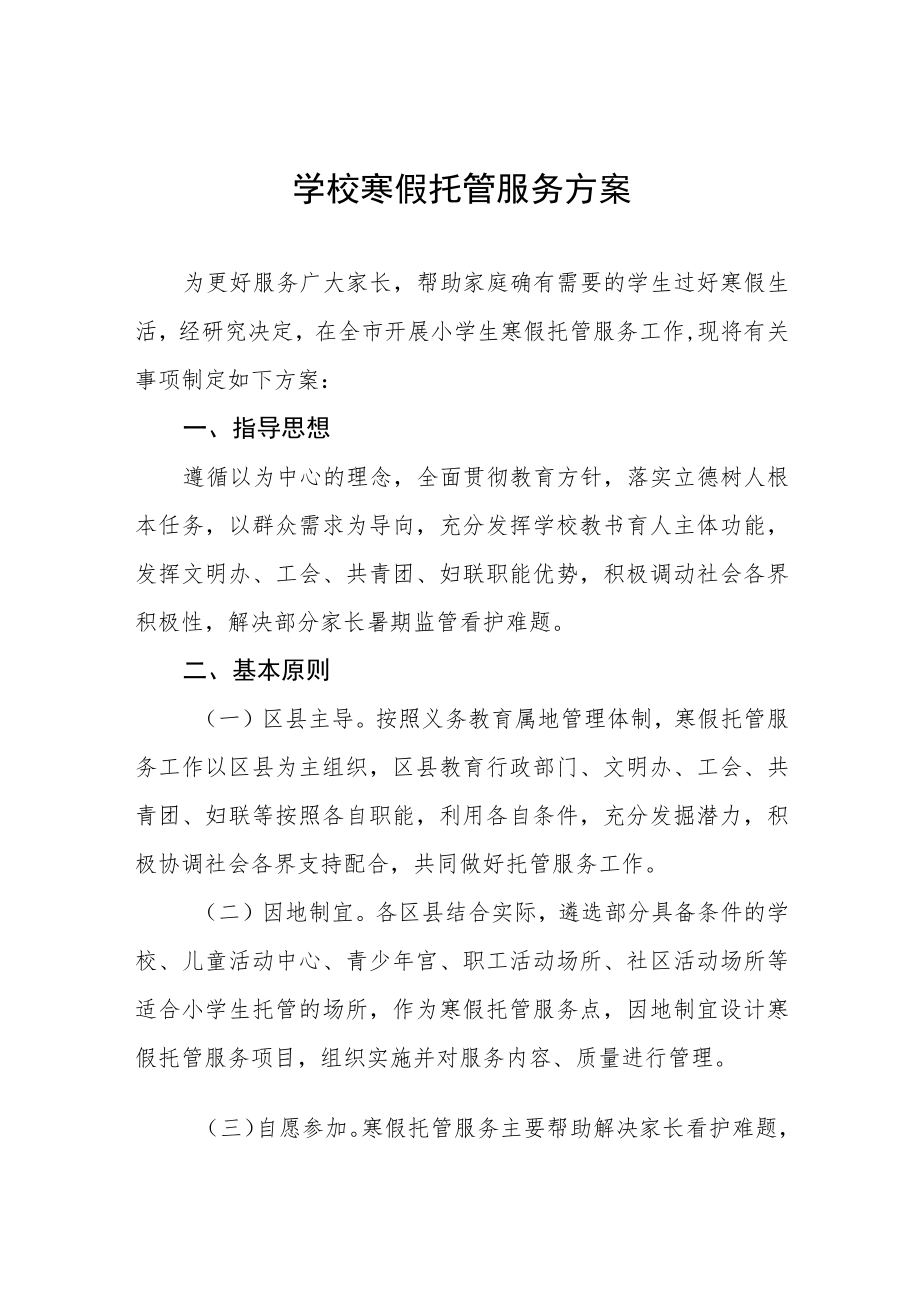 寒假校内托管服务工作实施方案四篇范文.docx