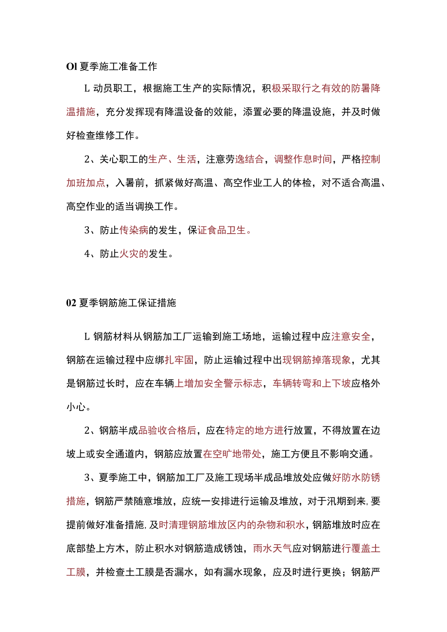 夏季施工安全注意事项.docx_第1页