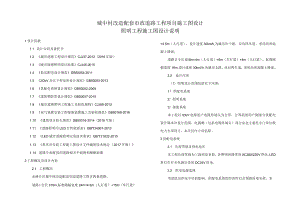 城中村改造配套市政道路工程项目施工图设计--照明工程施工图设计说明.docx