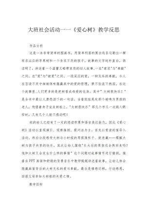 大班社会活动——《爱心树》教学反思.docx