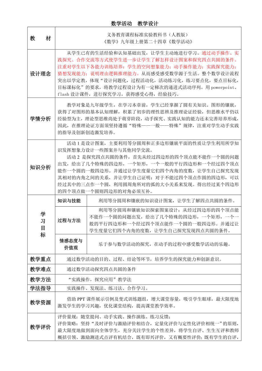 24数学活动教学设计.doc_第1页