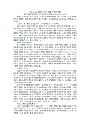 基于无人机遥感简析烟田监测技术应用现状及无人机低空遥感技术在大田作物监测与产量预测中的应用.docx