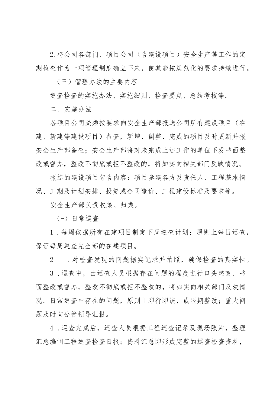 安全生产巡查检查管理办法.docx_第2页