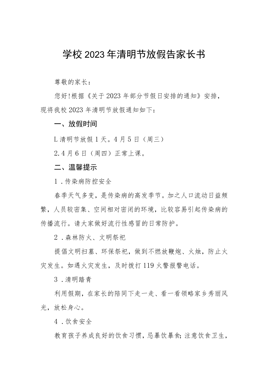 学校2023年清明放假告知书3篇.docx_第1页