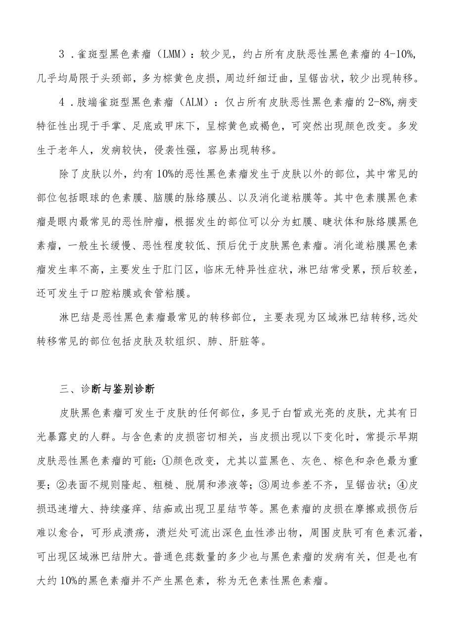 复旦临床肿瘤学各论讲义09恶性黑色素瘤.docx_第2页