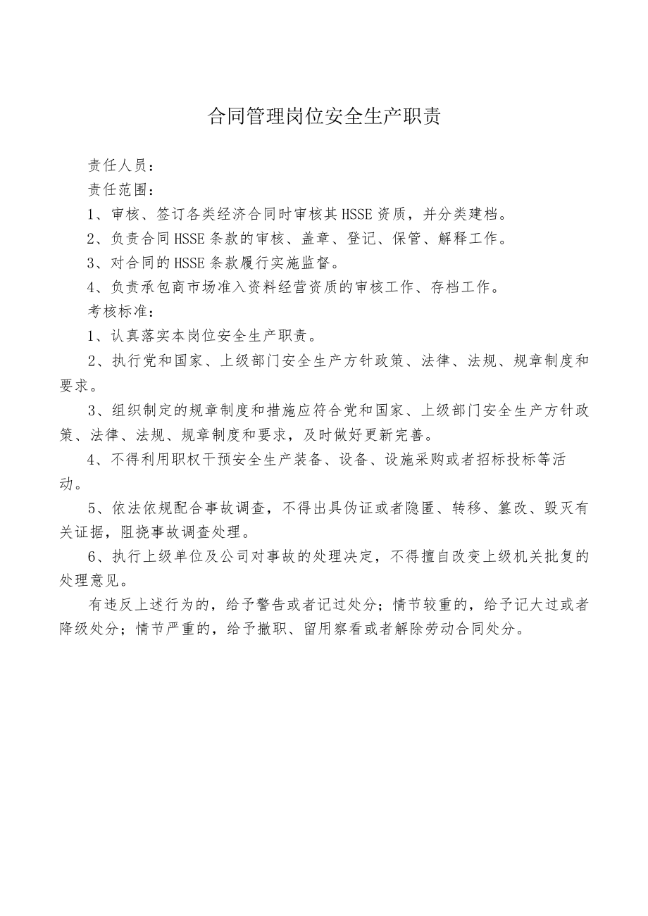 合同管理岗位安全生产职责.docx_第1页