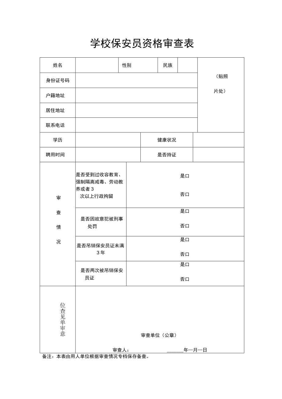 学校保安员资格审查表.docx_第1页