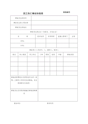 因工伤亡事故快报表.docx