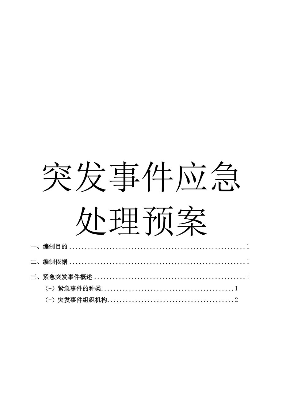 商场各类紧急事件的应急预案、处理程序（共14类）.docx_第1页