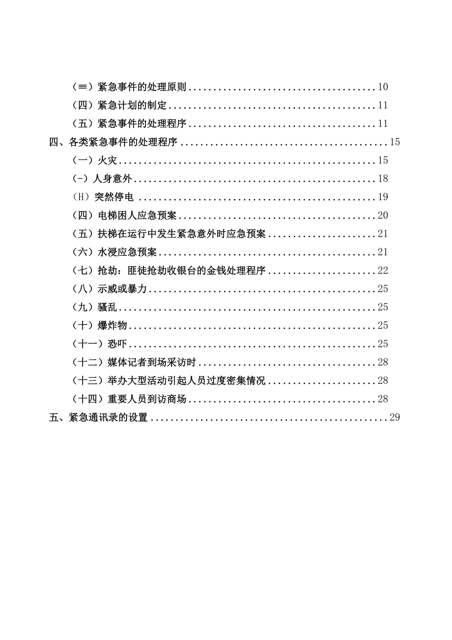 商场各类紧急事件的应急预案、处理程序（共14类）.docx_第2页