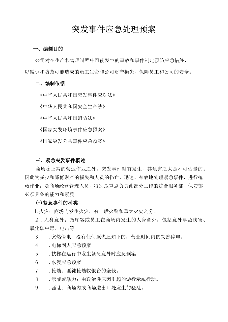 商场各类紧急事件的应急预案、处理程序（共14类）.docx_第3页