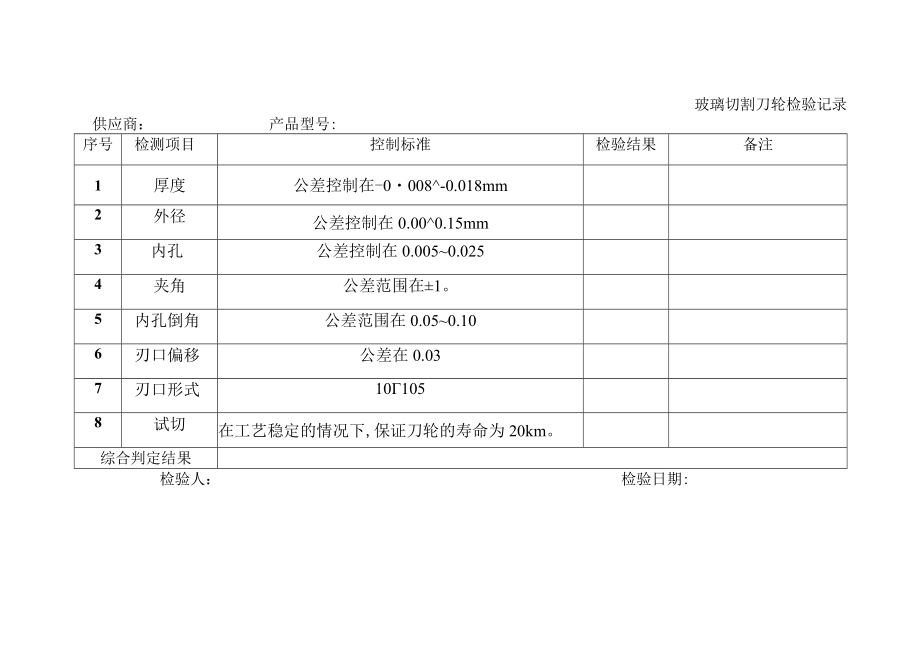 切割刀轮验收作业指导书.docx_第3页