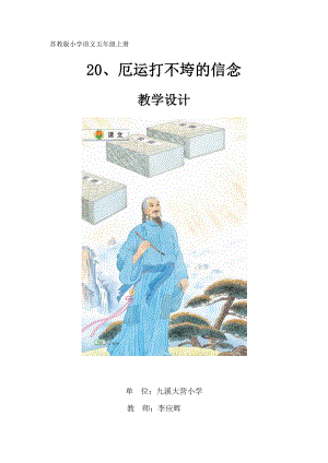 厄运打不垮的信念教学设计2.docx