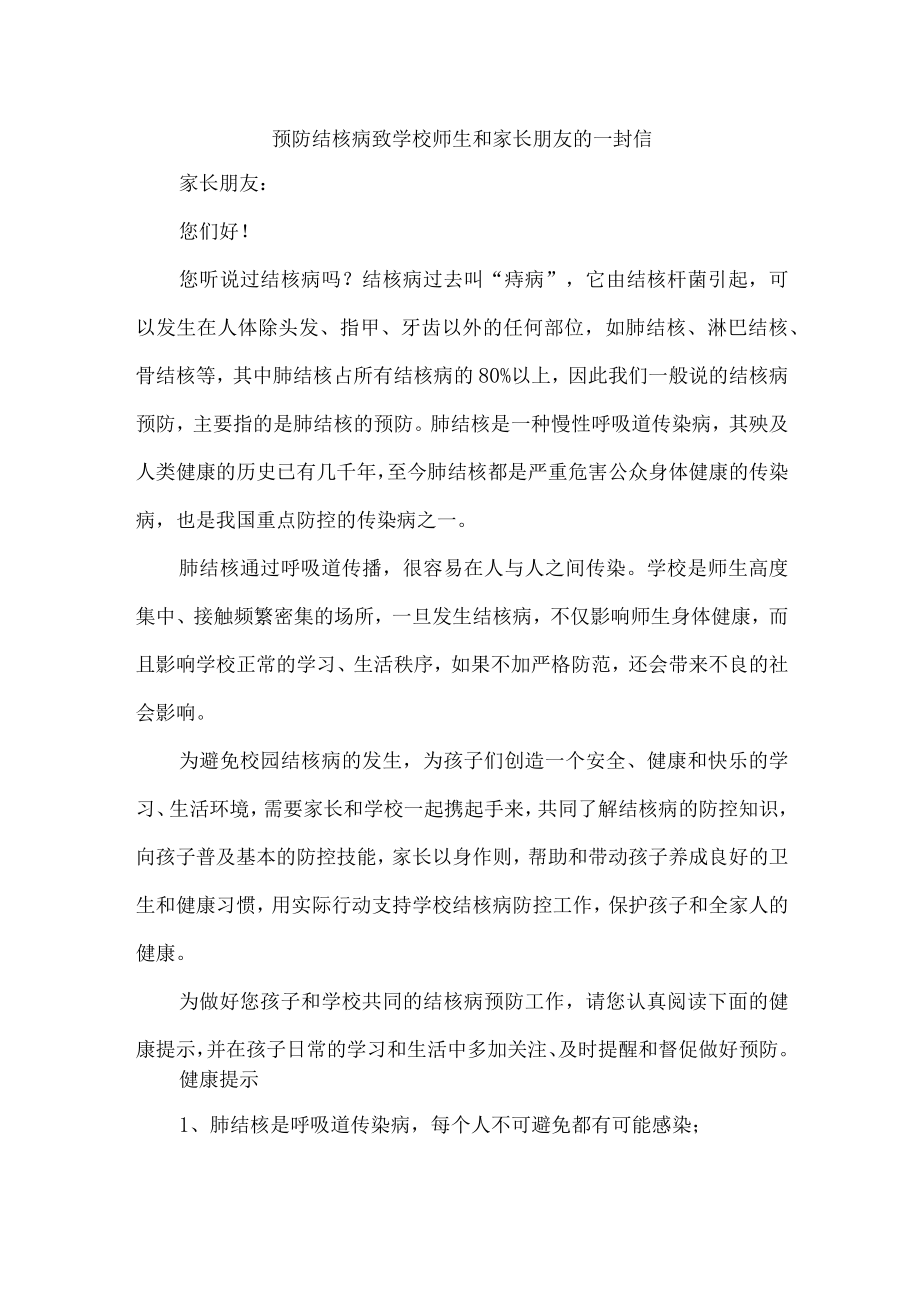 公立学校开展致广大师生和家长预防结核病的一封信（合计4份）.docx_第1页