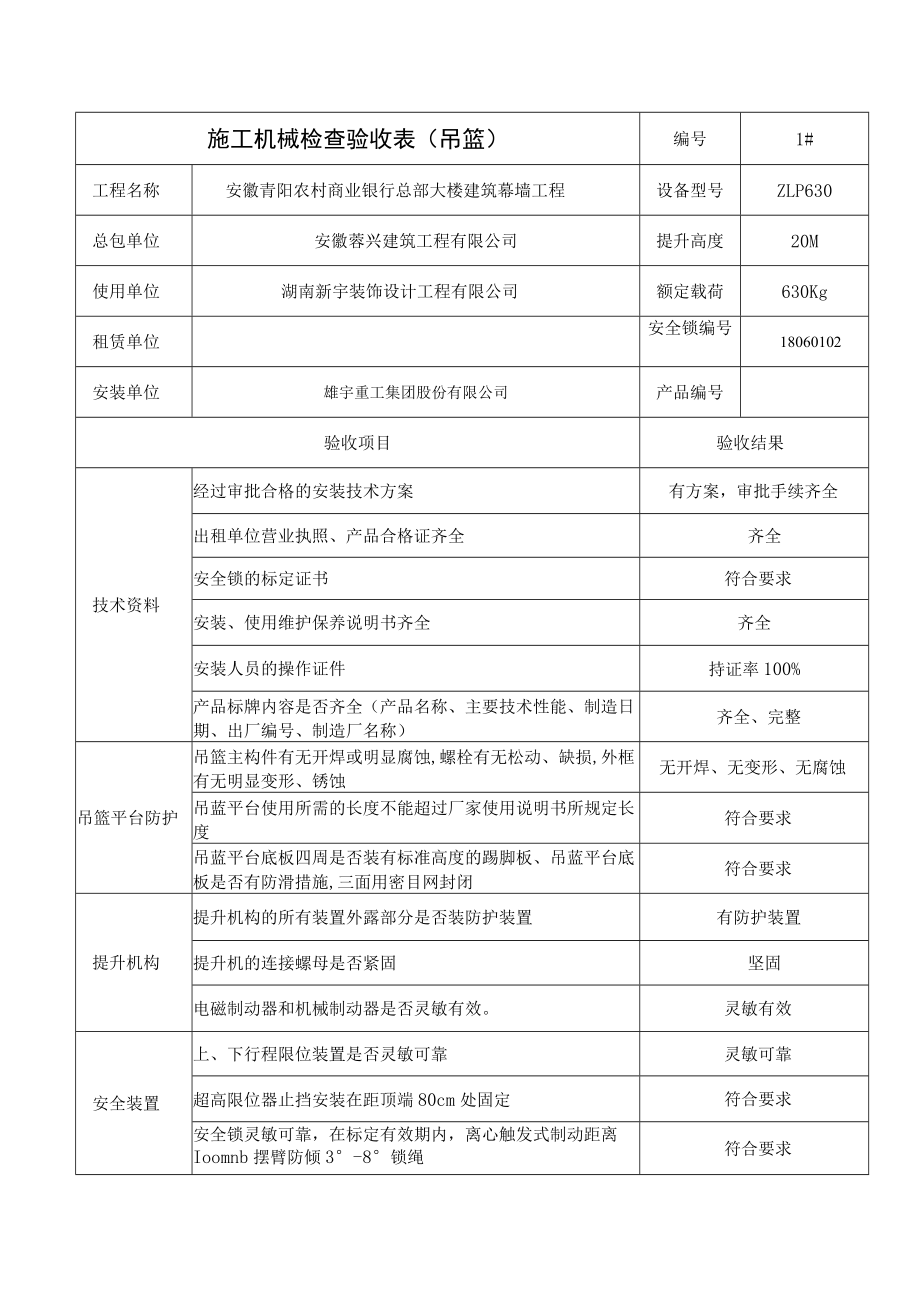 吊篮检查验收表.docx_第1页