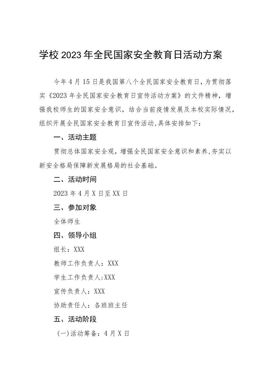 学校关于2023年全民国家安全教育日活动方案四篇.docx_第1页