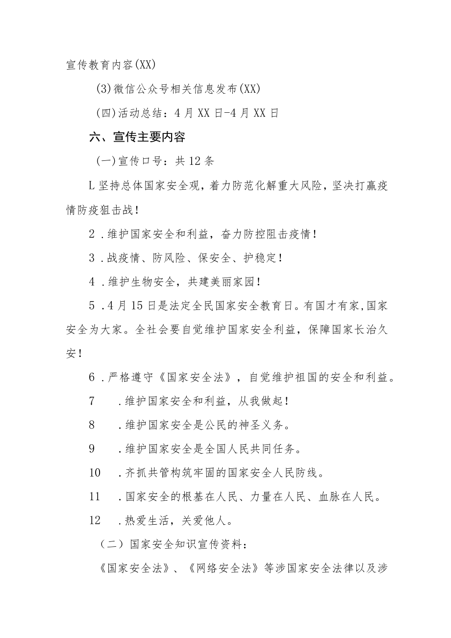 学校关于2023年全民国家安全教育日活动方案四篇.docx_第3页