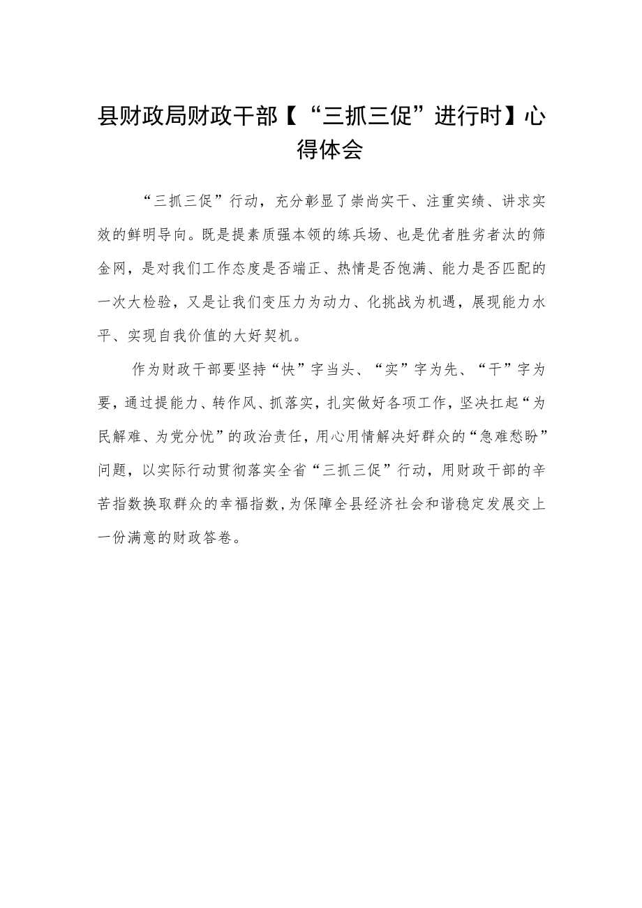 县财政局财政干部【“三抓三促”进行时】心得体会.docx_第1页