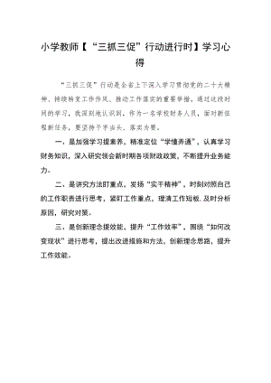 小学教师【“三抓三促”行动进行时】学习心得.docx