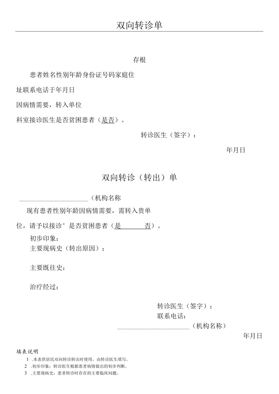 医院双向转诊单.docx_第1页