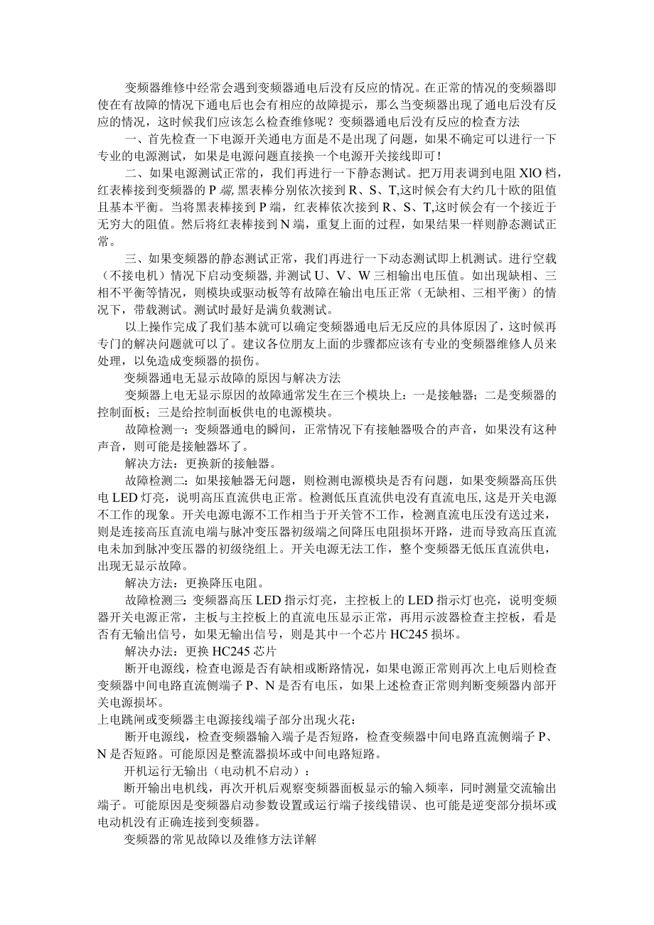 变频器通电无反应故障如何检查维修 附变频器的常见故障以及维修方法详解.docx_第1页