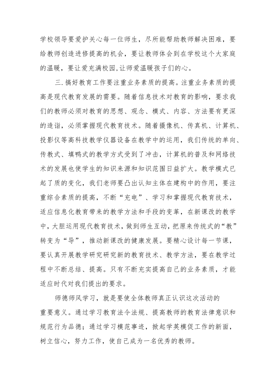 小学老师师德师风学习培训感悟六篇范文.docx_第2页